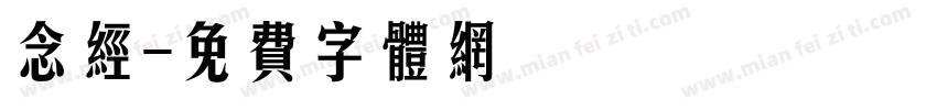 念经字体转换