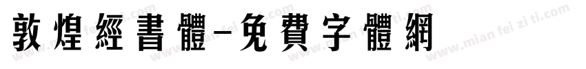 敦煌经书体字体转换