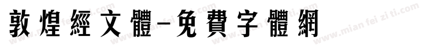 敦煌经文体字体转换