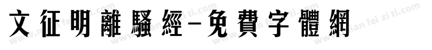 文征明离骚经字体转换