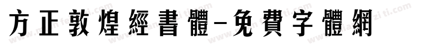 方正敦煌经书体字体转换
