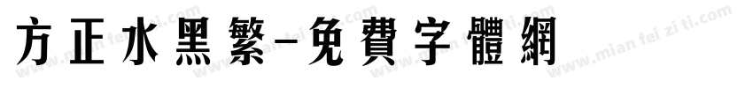 方正水黑繁字体转换