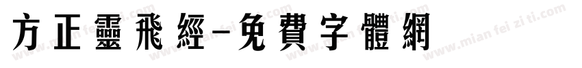 方正灵飞经字体转换