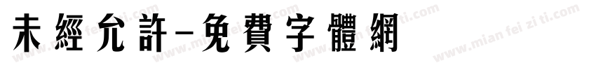 未经允许字体转换