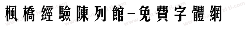 枫桥经验陈列馆字体转换