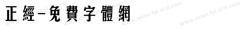 正经字体转换