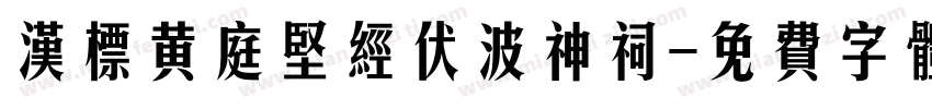 汉标黄庭坚经伏波神祠字体转换