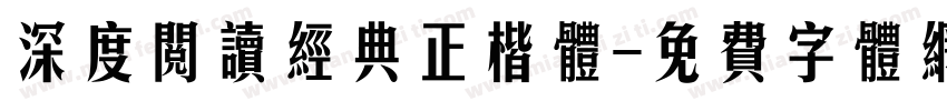 深度阅读经典正楷体字体转换