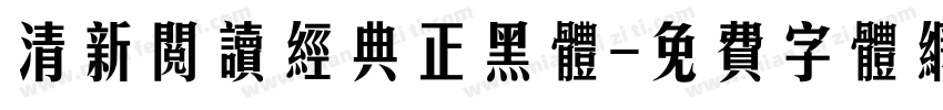 清新阅读经典正黑体字体转换