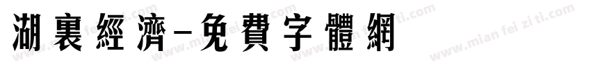 湖里经济字体转换