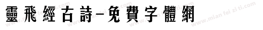 灵飞经古诗字体转换