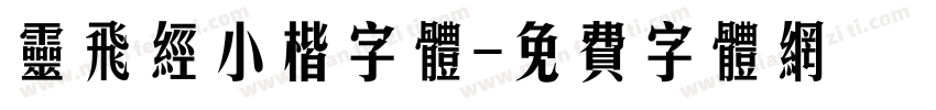 灵飞经小楷字体字体转换