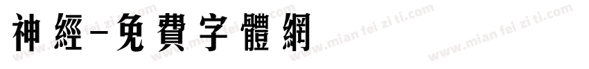 神经字体转换