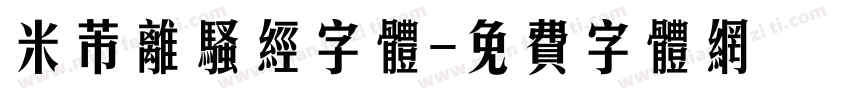 米芾离骚经字体字体转换