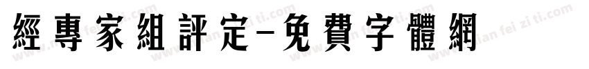 经专家组评定字体转换