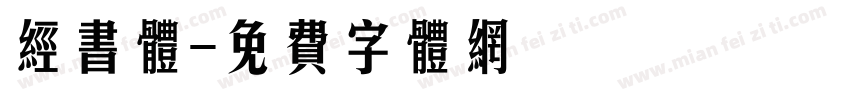经书体字体转换