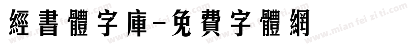经书体字库字体转换