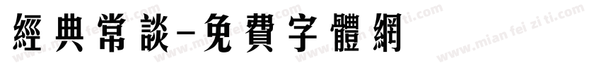经典常谈字体转换