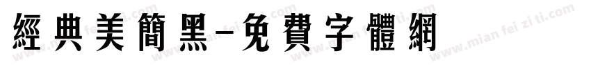 经典美简黑字体转换
