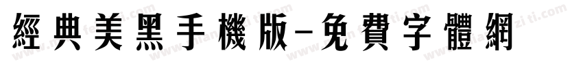 经典美黑手机版字体转换