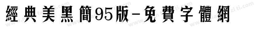 经典美黑简95版字体转换