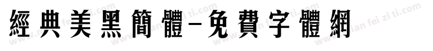 经典美黑简体字体转换