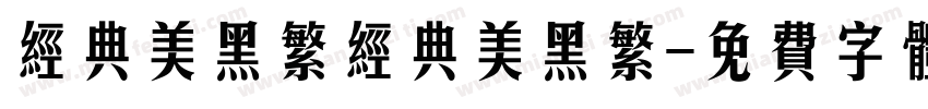 经典美黑繁经典美黑繁字体转换