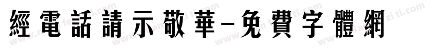 经电话请示敬华字体转换