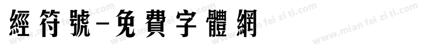 经符号字体转换