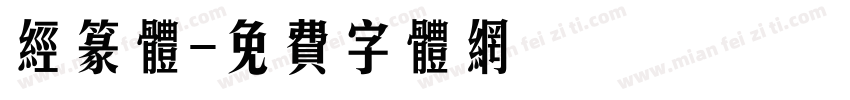 经篆体字体转换