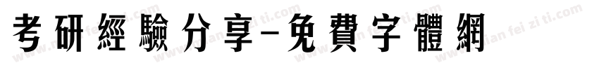 考研经验分享字体转换