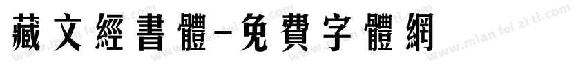 藏文经书体字体转换