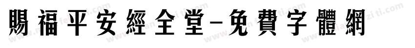 赐福平安经全堂字体转换