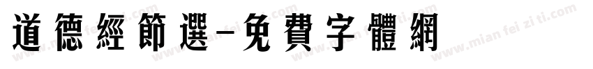 道德经节选字体转换