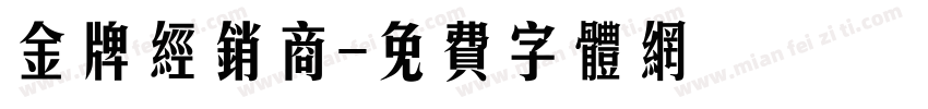 金牌经销商字体转换