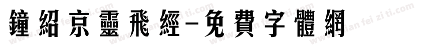 钟绍京灵飞经字体转换