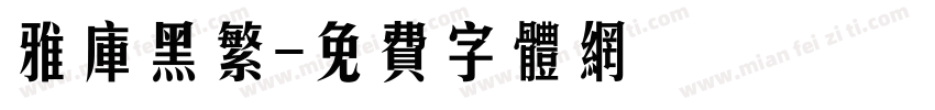 雅库黑繁字体转换