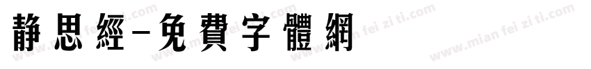 静思经字体转换