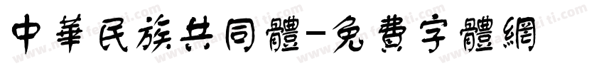 中华民族共同体字体转换