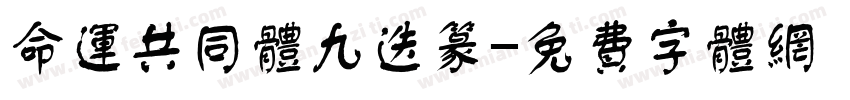 命运共同体九迭篆字体转换