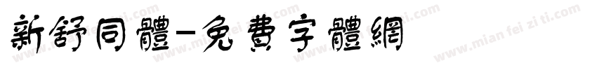 新舒同体字体转换