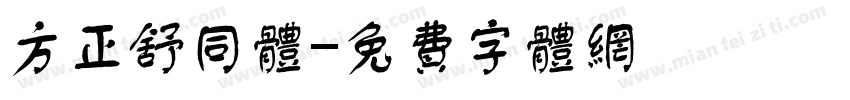 方正舒同体字体转换