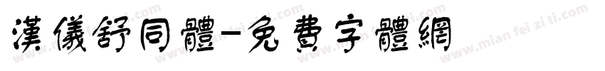 汉仪舒同体字体转换