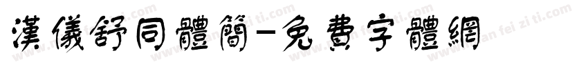 汉仪舒同体简字体转换