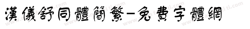汉仪舒同体简繁字体转换