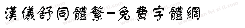 汉仪舒同体繁字体转换