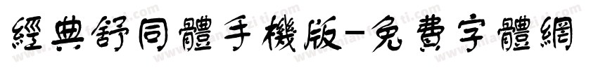 经典舒同体手机版字体转换