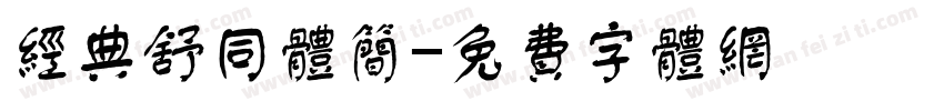 经典舒同体简字体转换