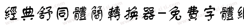 经典舒同体简转换器字体转换