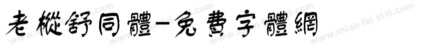 老枞舒同体字体转换
